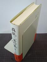 森銑三著作集　続編　第４巻　人物篇４