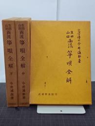 生田山田両流　箏唄全解　上中下