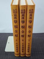 生田山田両流　箏唄全解　上中下