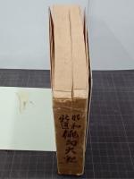 昭和新選　俳句大観　上下