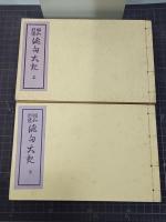 昭和新選　俳句大観　上下