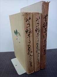 芋銭子文翰集　上下＋芋銭子作品選集　３冊