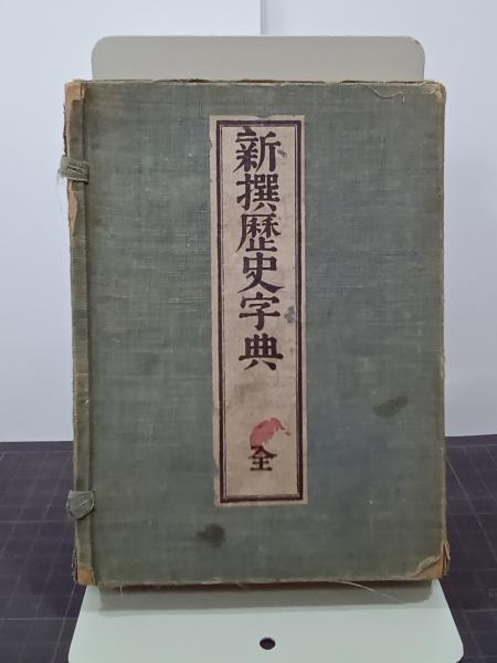日本近代詩作品年表 全3冊 明治、大正、昭和篇(三浦仁編) / 吉本