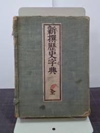 新撰歴史字典