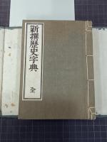 新撰歴史字典