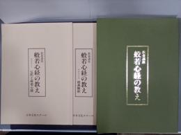 教養講座　般若心経の教え