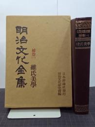 明治文化全集　補巻１　維氏美學