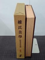 明治文化全集　補巻１　維氏美學