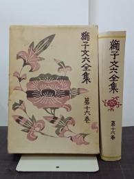 獅子文六全集　第１６巻