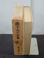 獅子文六全集　第１６巻
