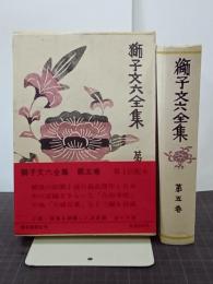 獅子文六全集　第５巻