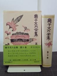 獅子文六全集　第１０巻