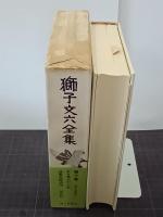 獅子文六全集　第１０巻