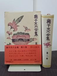 獅子文六全集　第８巻