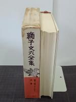 獅子文六全集　第８巻