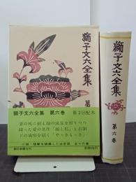 獅子文六全集　第６巻