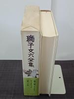 獅子文六全集　第６巻