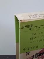 獅子文六全集　第６巻
