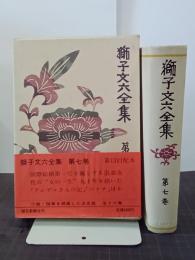 獅子文六全集　第７巻