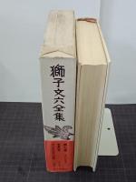 獅子文六全集　第７巻