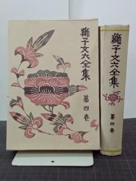 獅子文六全集　第４巻