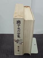 獅子文六全集　第４巻