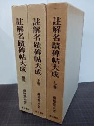 註解名蹟碑帖大成　上下巻＋続集　３冊