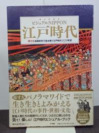 ビジュアルNIPPON　江戸時代
