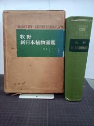 牧野　新日本植物圖鑑　旧版