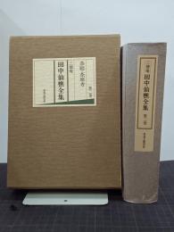 三徳庵　田中仙樵全集　第２巻　茶庭・茶席考