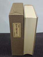 三徳庵　田中仙樵全集　第２巻　茶庭・茶席考