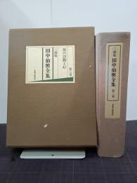 三徳庵　田中仙樵全集　第３巻　茶の芸術と心