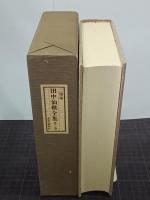 三徳庵　田中仙樵全集　第３巻　茶の芸術と心