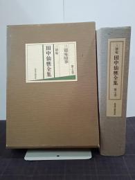 三徳庵　田中仙樵全集　第７巻　三徳庵随筆