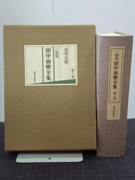 三徳庵　田中仙樵全集　第８巻　茶事文藻