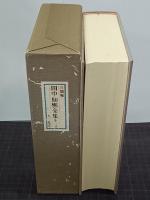 三徳庵　田中仙樵全集　第８巻　茶事文藻