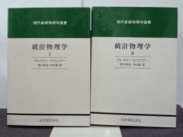 統計物理学１・２　現代基礎物理学選書　全２冊