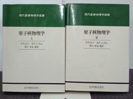 原子核物理学１・２　現代基礎物理学選書　全２冊