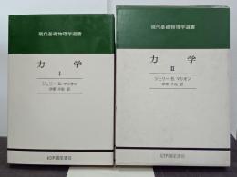 力学１・２　現代基礎物理学選書　全２冊