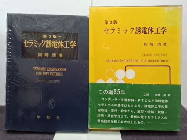 セラミック誘電体工学 第3版(岡崎清) / 古本、中古本、古書籍の通販は