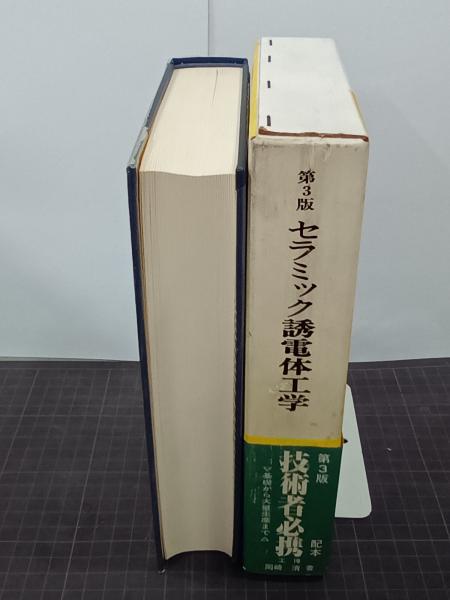 セラミック誘電体工学 第3版(岡崎清) / 古本、中古本、古書籍の通販は