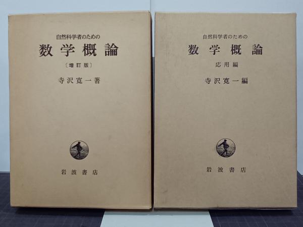 自然科学者のための数学概論【増訂版】(寺沢寛一 著) / 藤原書店