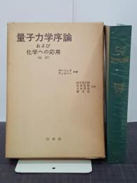 量子力学序論および化学への応用(改訳)