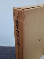 量子力学序論および化学への応用(改訳)