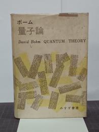 量子論