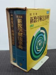 旺文社　新数学解法事典　分冊「新教材・新傾向問題」付　改訂版