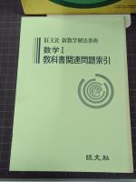 旺文社　新数学解法事典　分冊「新教材・新傾向問題」付　改訂版