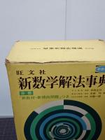 旺文社　新数学解法事典　分冊「新教材・新傾向問題」付　改訂版