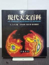 現代天文百科