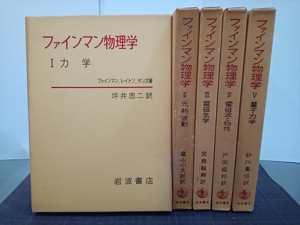 ファインマン物理学 全5巻セット Amazon.co.jp: 01)不可ファインマン物理学 全5巻揃セット/岩波